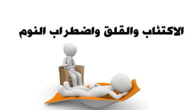 صورة هل تعاني من الاكتئاب والقلق واضطراب النوم؟