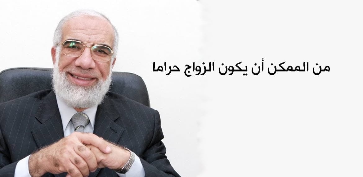 هل من الممكن أن يكون الزواج حراماً؟