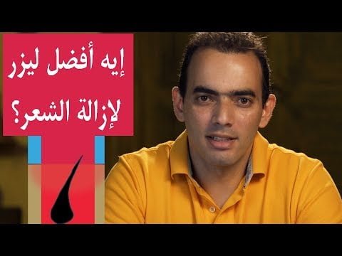دكتور محمد الناظر- مميزات وعيوب أجهزة الليزر