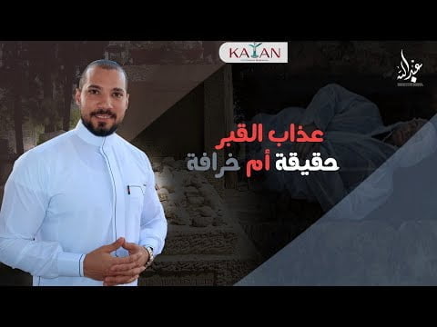 عبد الله رشدي- الاختلافات التي تحدث بها الدكتور علي الكيالي في عذاب القبر