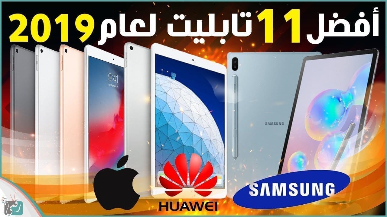 11 أفضل تابلت لعام 2019