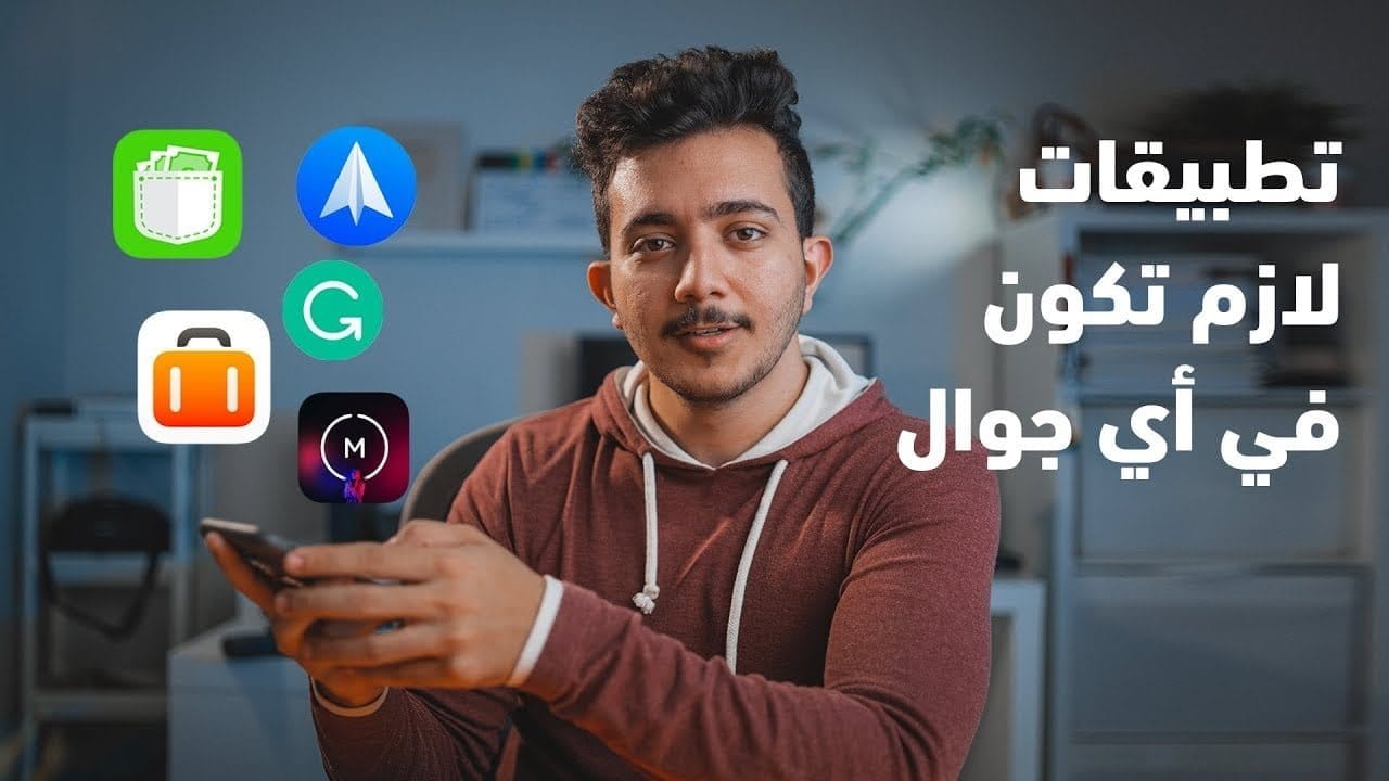 5 تطبيقات يجب أن تكون في جوالك
