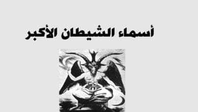 صورة أسماء الشيطان الأكبر