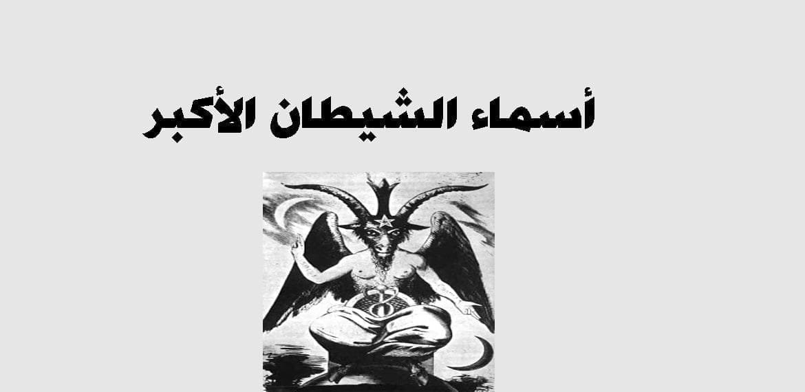 أسماء الشيطان الأكبر