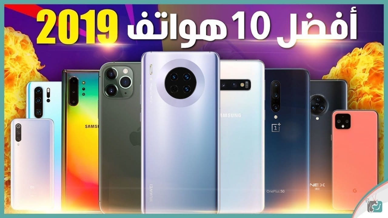 أفضل 10هواتف في العالم لعام 2019