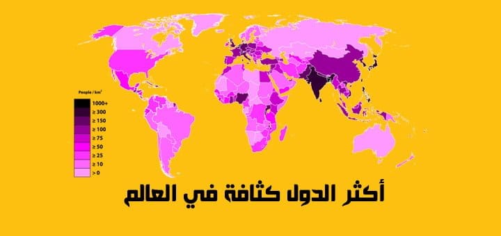 أكثر الدول كثافة في العالم