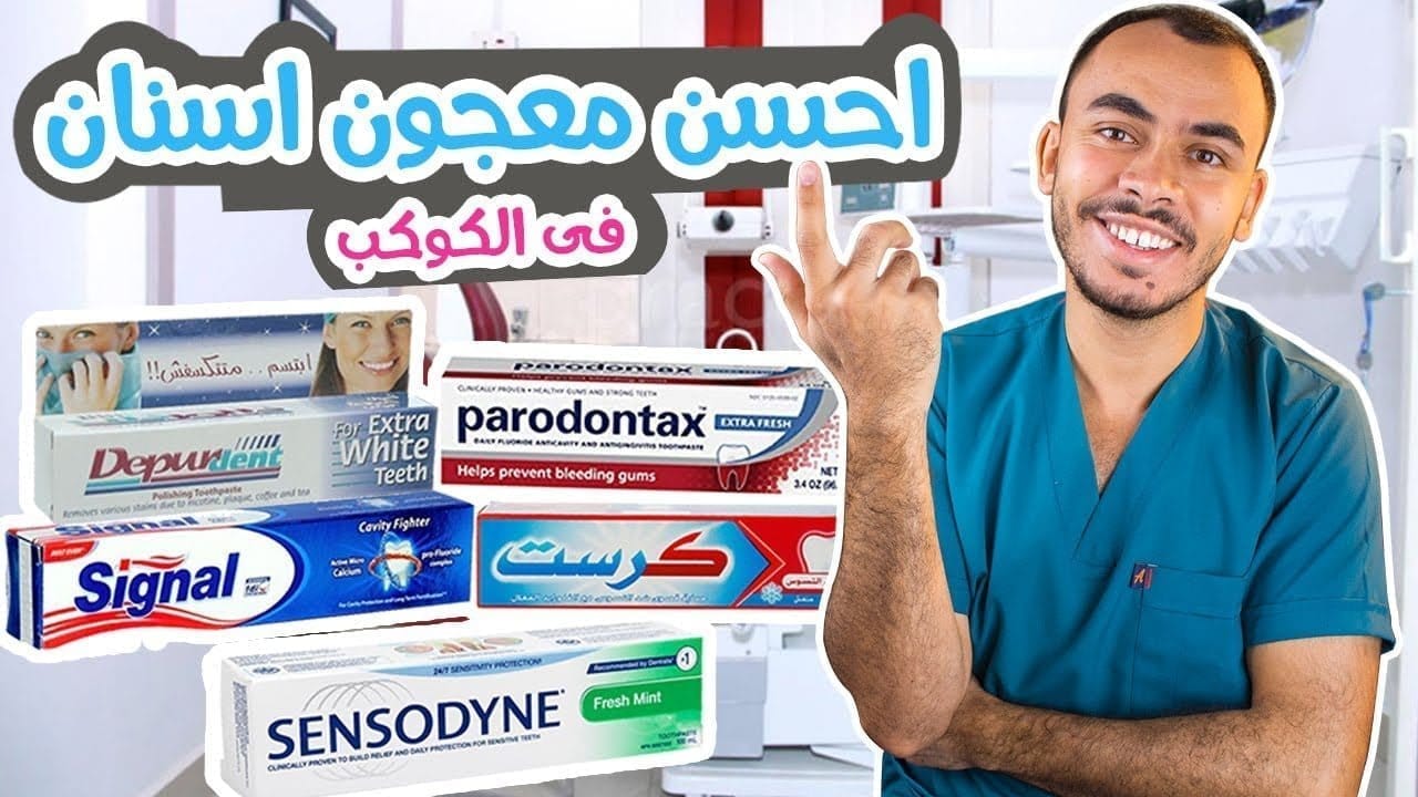 أنواع معجون الأسنان لتبييض الأسنان