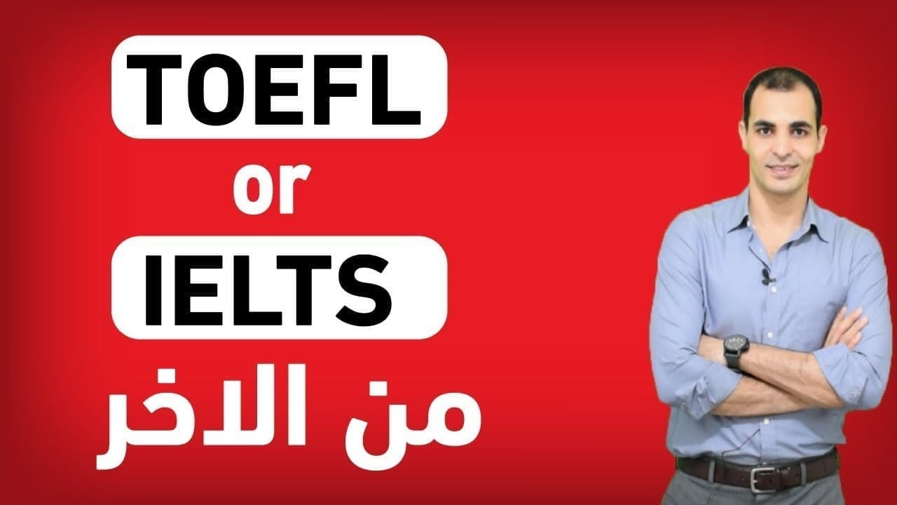 اختبار التوفل TOEFL واختبار الايلتس IELTS