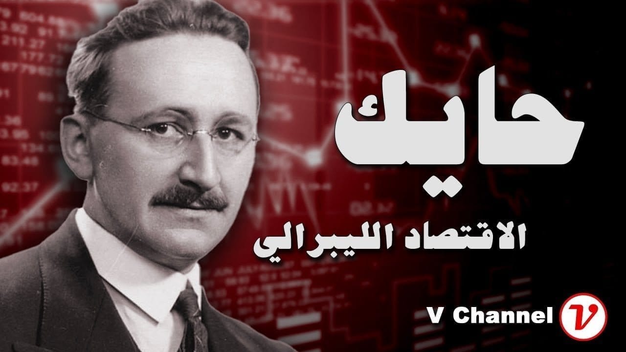 الاقتصاد الليبرالي المنحاز إلى الهايك