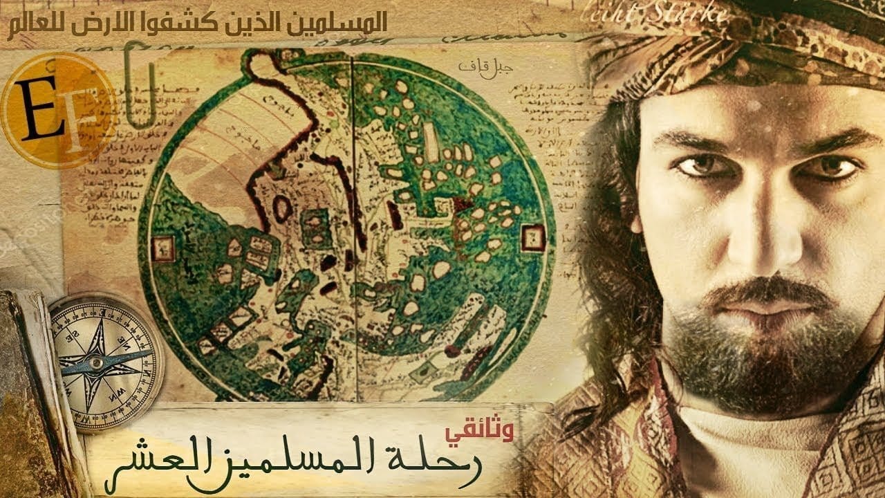 الرحالة المسلمون العشرة حول الأرض