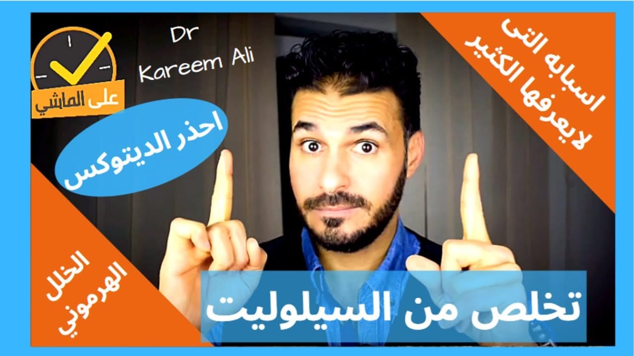 السيلوليت أسبابه وعلاجه