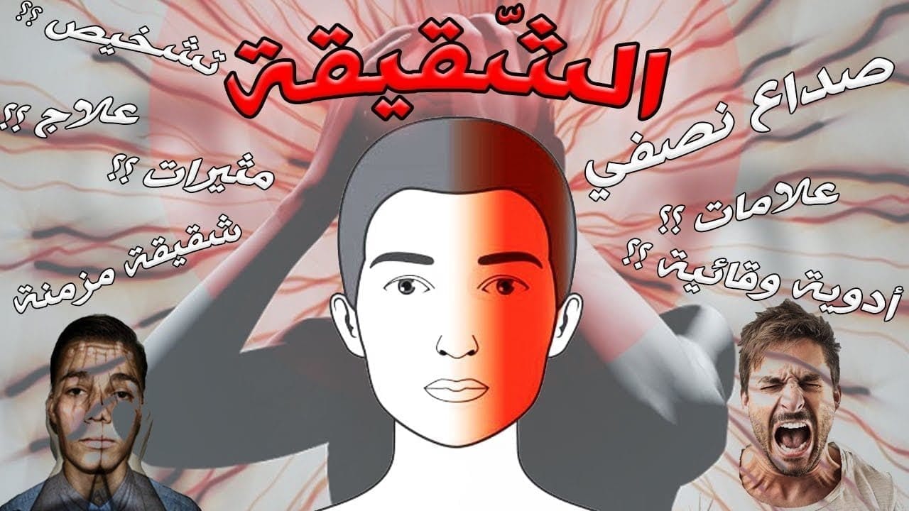 الشقيقة الصداع النصفي في الرأس