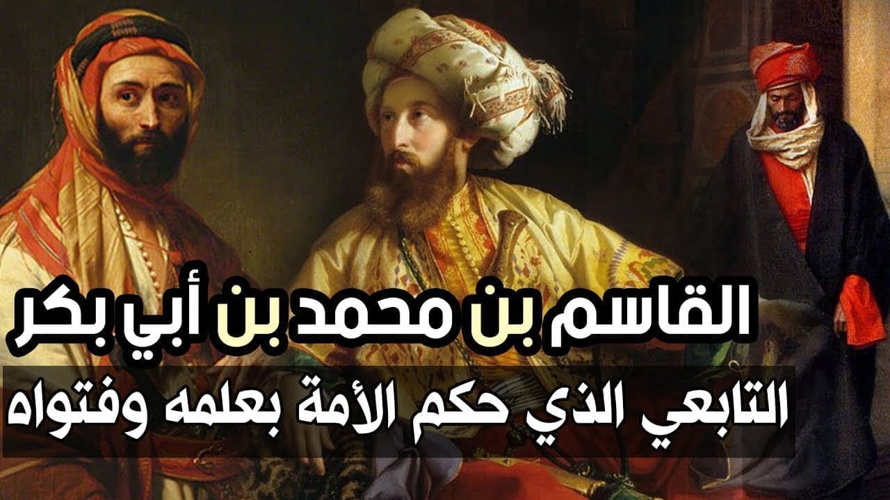 القاسم بن محمد بن أبي بكر الصديق