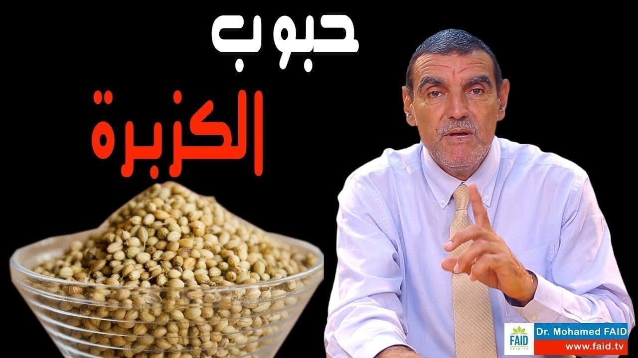 الكزبرة وفوائدها الصحية والطبية
