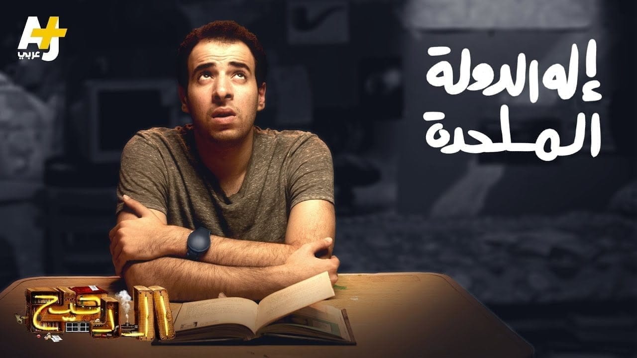 تأثير العالم الرقمي و الدولة الملحدة