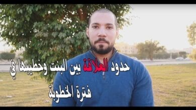 صورة حدود العلاقة في فترة الخطوبة بين الخطيبين