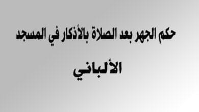 صورة حكم الجهر بعد الصلاة بالأذكار في المسجد