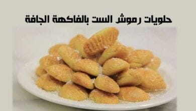 صورة حلويات رموش الست بالفاكهة الجافة