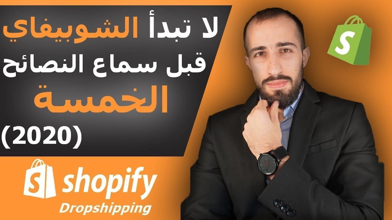 خمس نصائح لنجاح متجر شوبيفاي Shopify