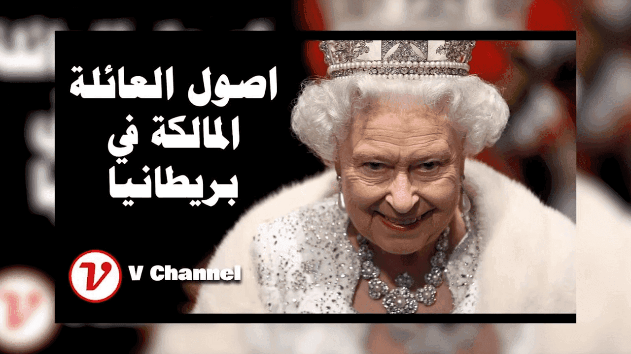 دور الملكة إليزابيث في الحكومة البريطانية