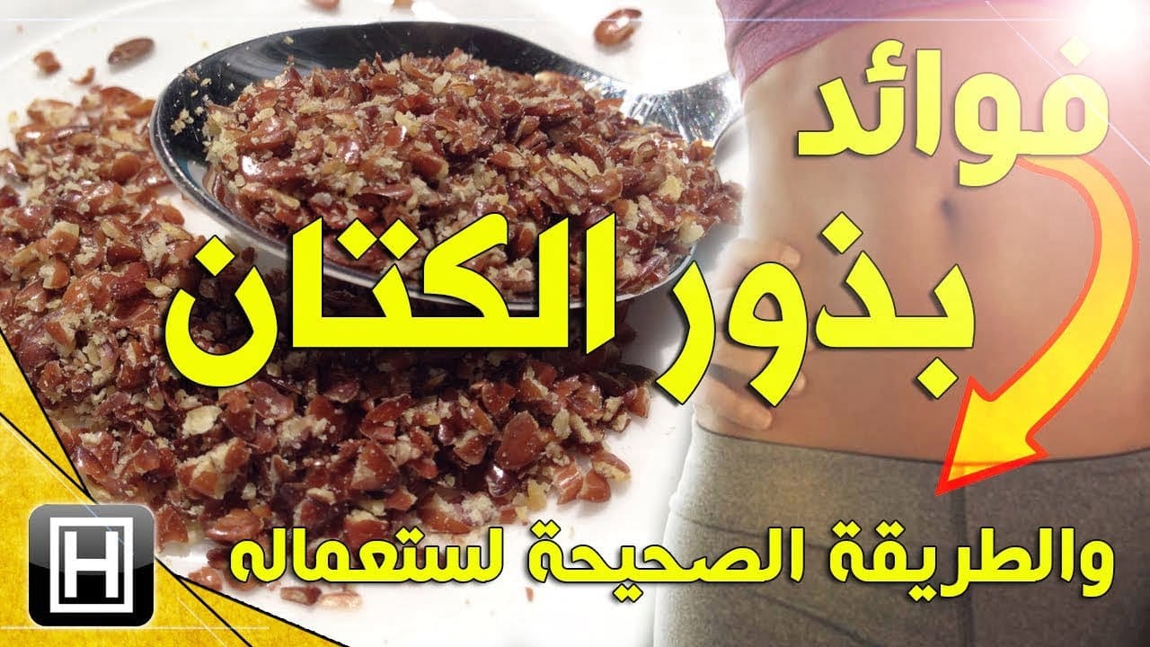 سر استخدام بذور الكتان لإنقاص الوزن