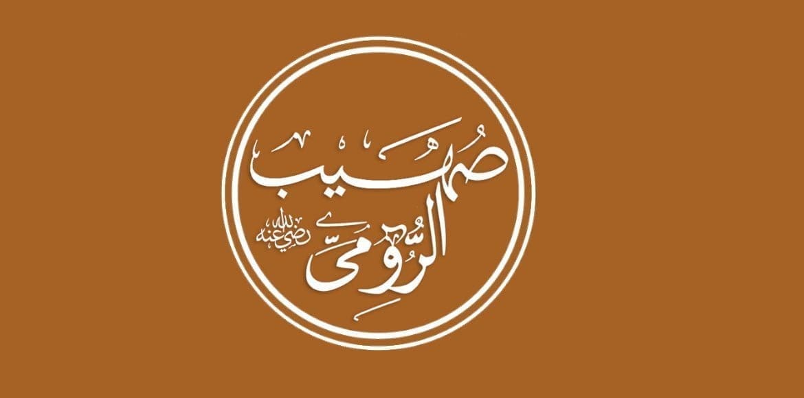 صهيب الرومي الصحابي الذي سرقه الروم في صغره