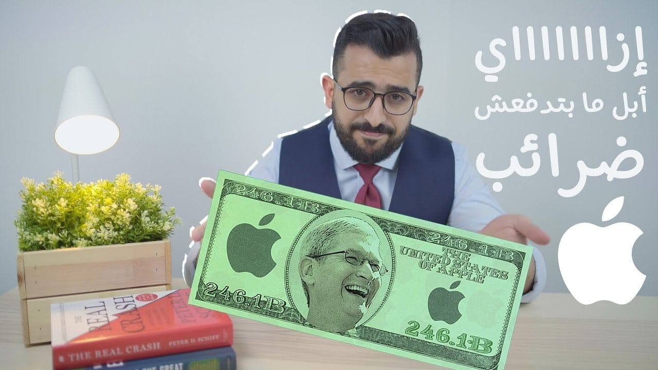 ضرائب شركة أبل Apple