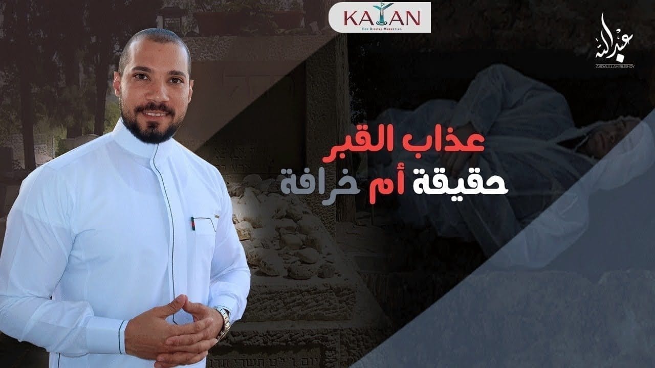 عذاب القبر عبد الله رشدي