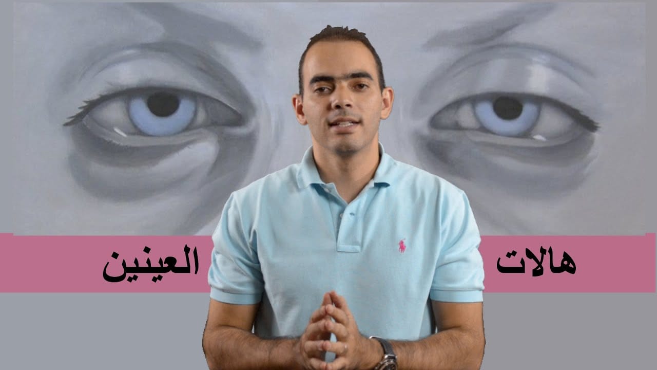 علاج الهالات والانتفاخات تحت العين