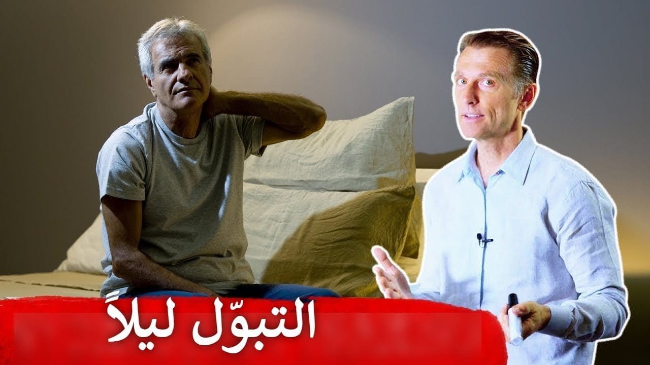 علاج كثرة التبول ليلاً وما هي أسبابه