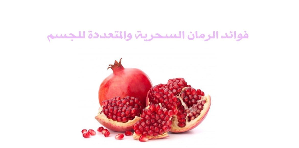 فوائد الرمان السحرية والمتعددة للجسم