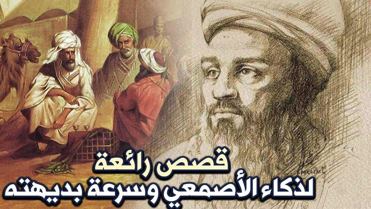 قصص رائعة لذكاء الأصمعي وسرعة بديهته