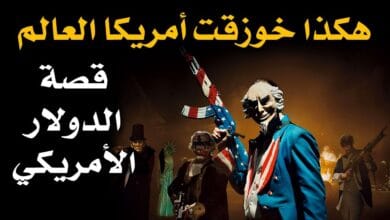 صورة كيف أصبح الدولار الأمريكي عملة العالم بأجمعه؟