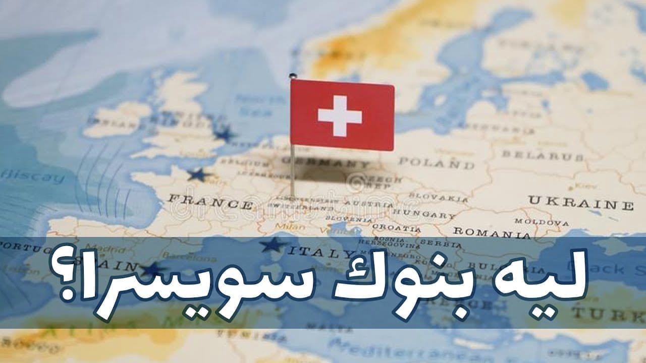 كيف أصبحت سويسرا دولة محايدة
