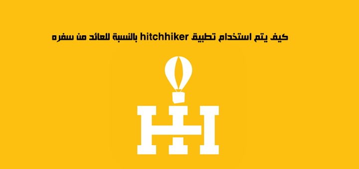 كيف يتم استخدام تطبيق hitchhiker بالنسبة للعائد من سفره