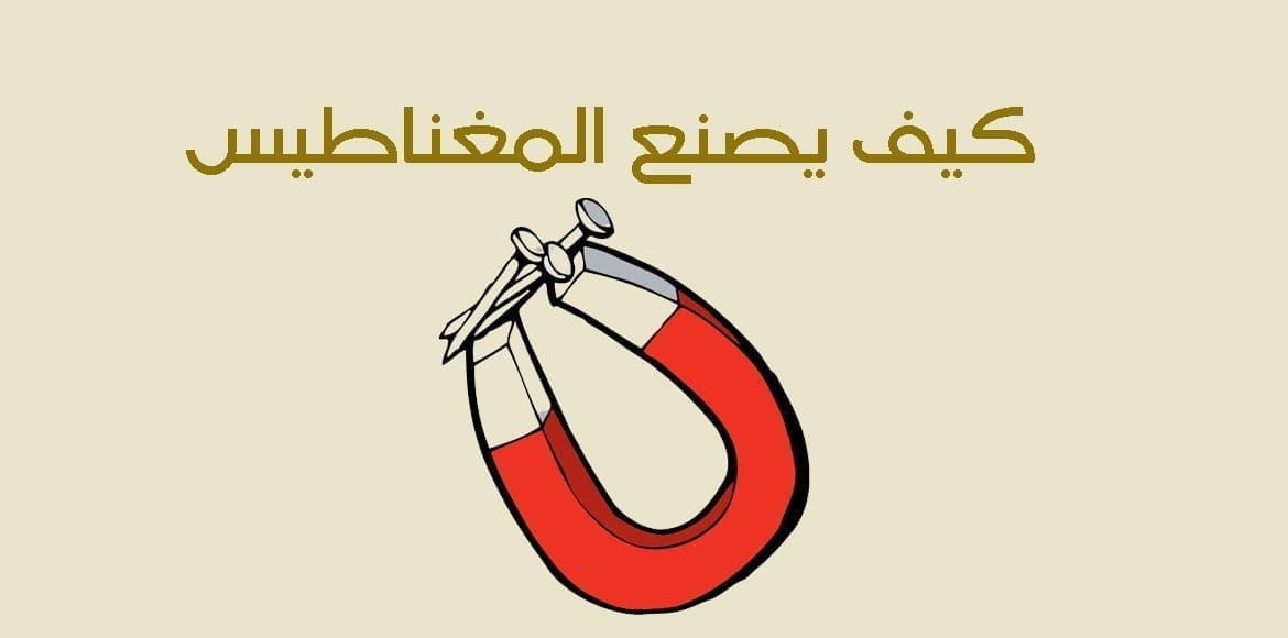 كيف يصنع المغناطيس Magnet
