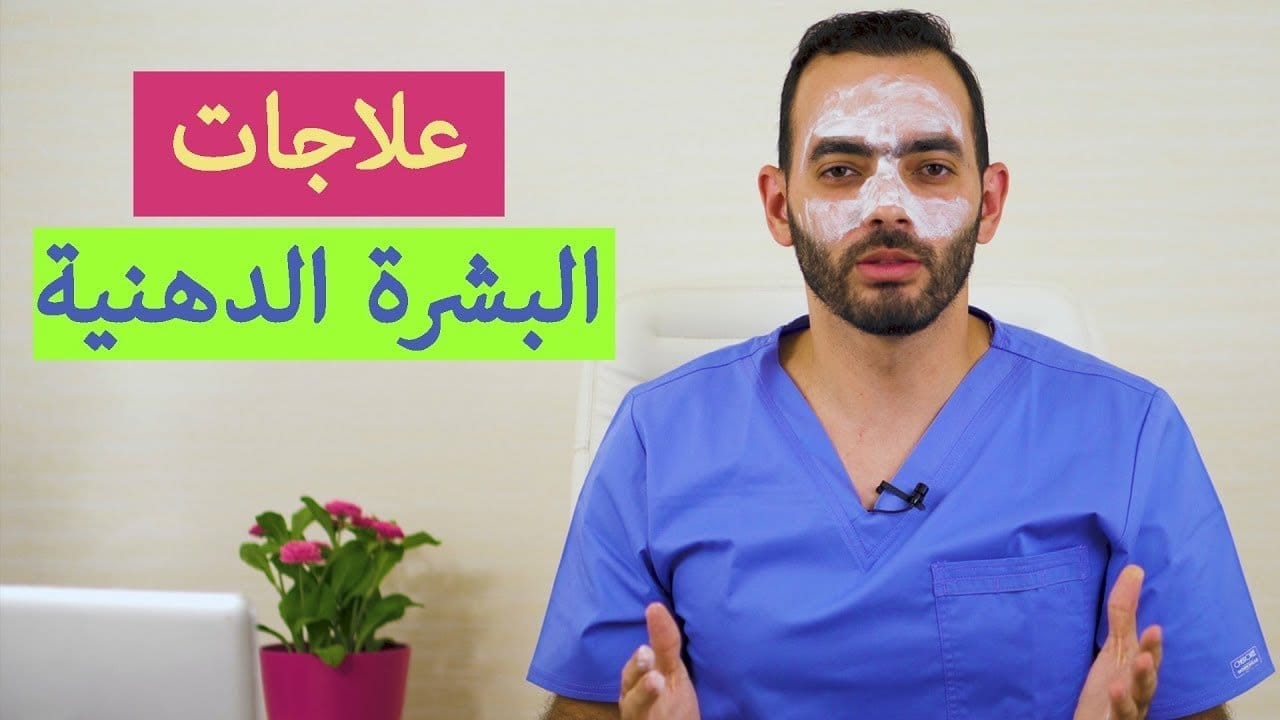 كيفية التخلص من الإفرازات الدهنية في الوجه