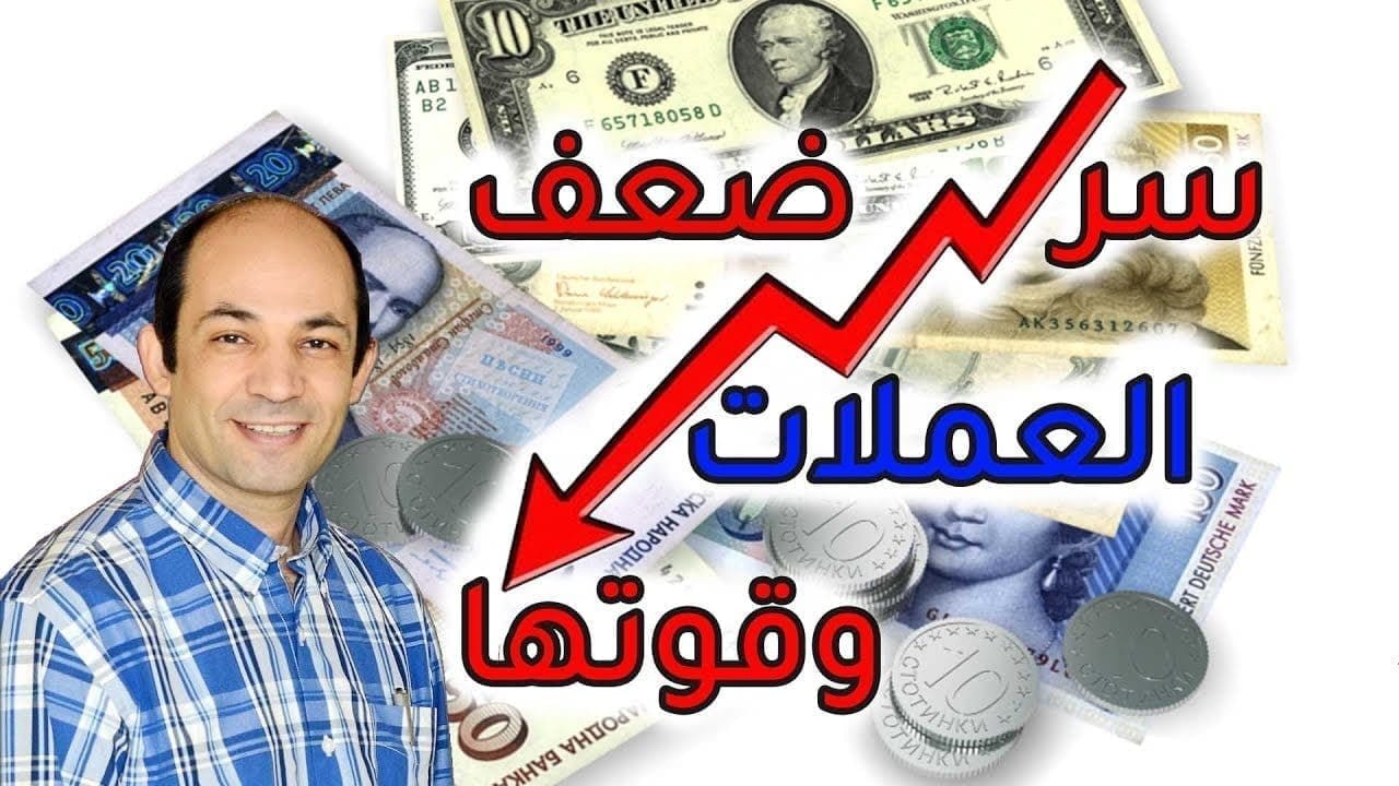 لماذا وكيف تنهار أسعار العملات