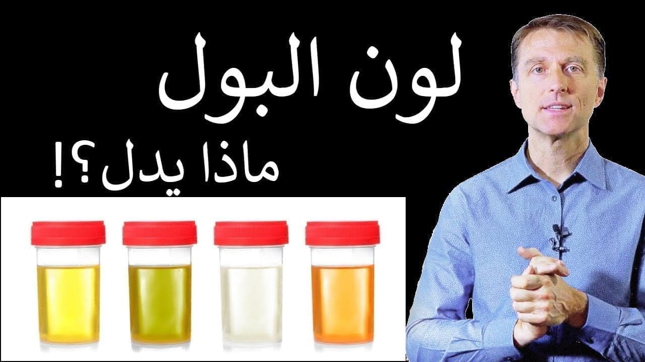 لون البول والصحة الجسدية