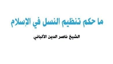 صورة ما حكم تنظيم النسل في الإسلام