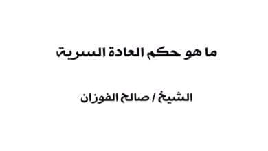 صورة ما هو حكم العادة السرية (الاستمناء)