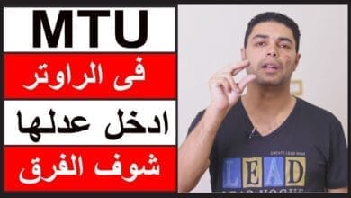 صورة ما هو ضبط MTU في الراوتر