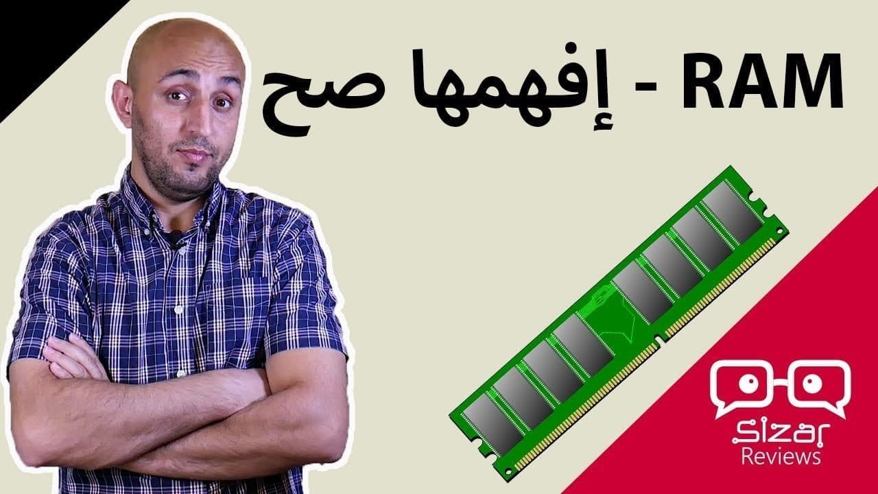 ما هي الذاكرة العشوائية RAM
