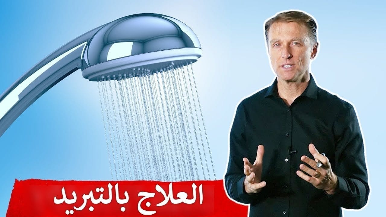 ما هي فوائد الاستحمام بماء بارد ؟