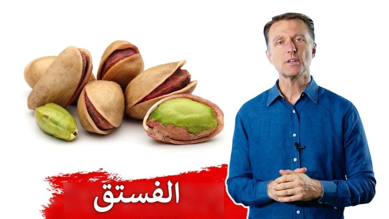 ما هي فوائد الفستق الحلبي