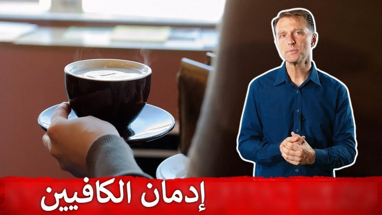 مخاطر شرب القهوة بكثرة