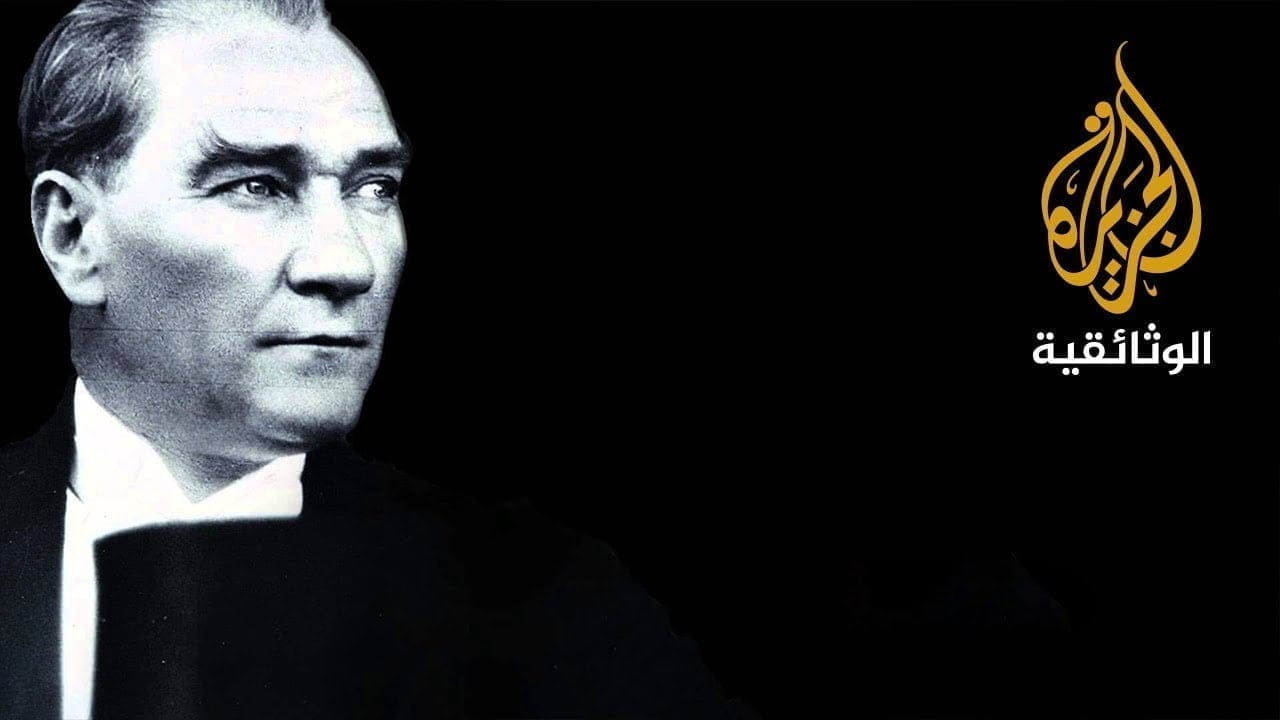 مصطفى كمال أتاتورك الجزء الأول