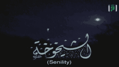 صورة معالجة الشيخوخة بين الحقيقة والخداع