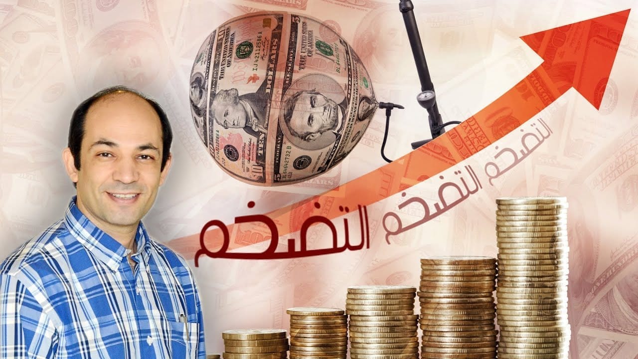 مفهوم التضخم الاقتصادي والفائدة؟