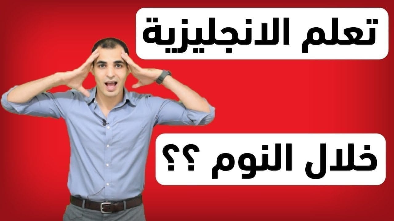 هل التعلم أثناء النوم حقيقي أم وهم